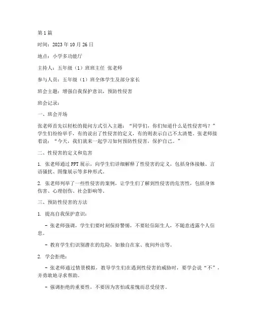 防性侵主题班会记录小学(3篇)