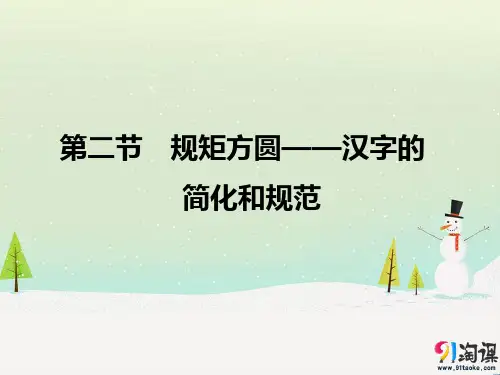 课件3：第二节　规矩方圆——汉字的简化和规范