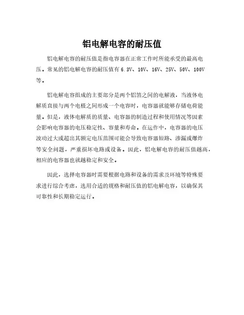 铝电解电容的耐压值