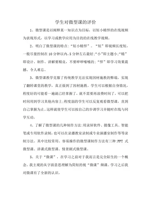 学生对微型课的评价