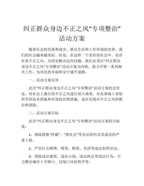纠正群众身边不正之风“专项整治”活动方案