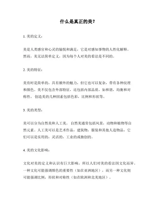 什么是真正的美？