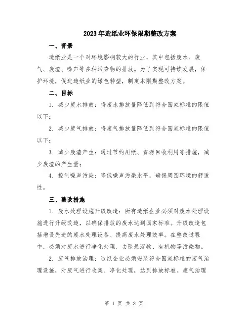 2023年造纸业环保限期整改方案