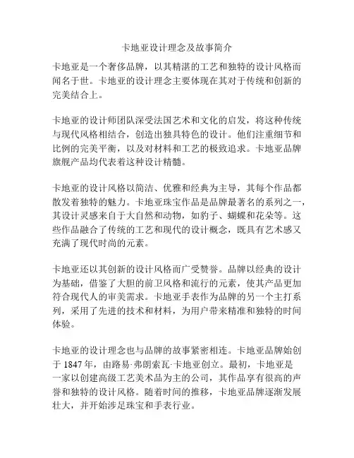 卡地亚设计理念及故事简介