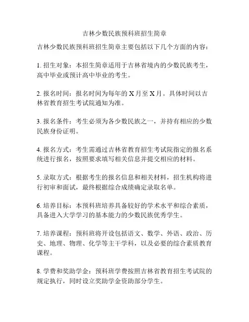 吉林少数民族预科班招生简章