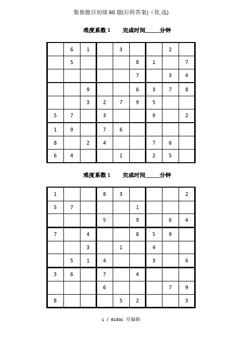 数独题目初级60题(后附答案)甄选