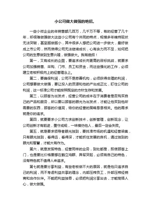小公司做大做强的绝招。
