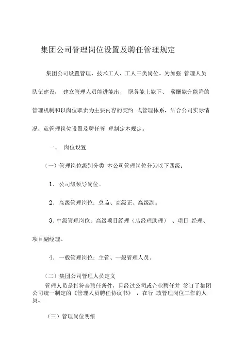 集团公司管理岗位设置及聘任管理规定