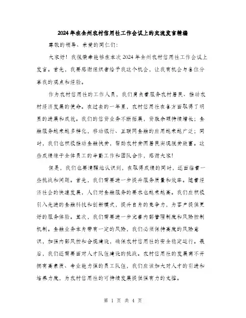 2024年在全州农村信用社工作会议上的交流发言精编(2篇)