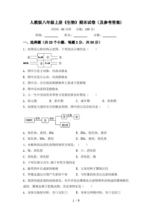人教版八年级上册《生物》期末试卷(及参考答案)