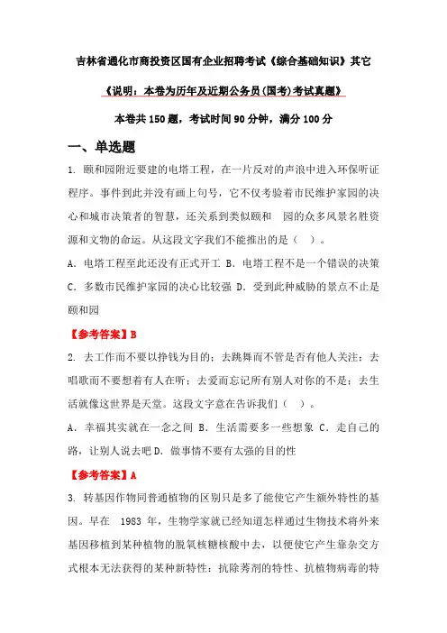 吉林省通化市商投资区国有企业招聘考试《综合基础知识》其它