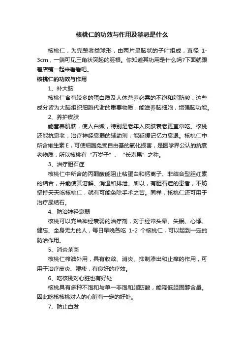 核桃仁的功效与作用及禁忌是什么