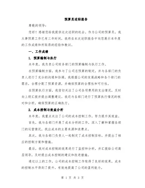 预算员述职报告
