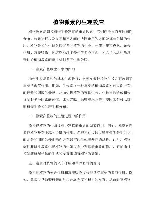 植物激素的生理效应