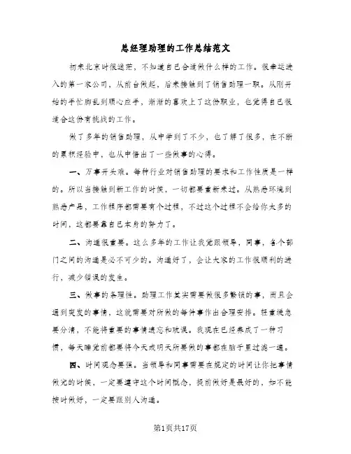 总经理助理的工作总结范文(8篇)