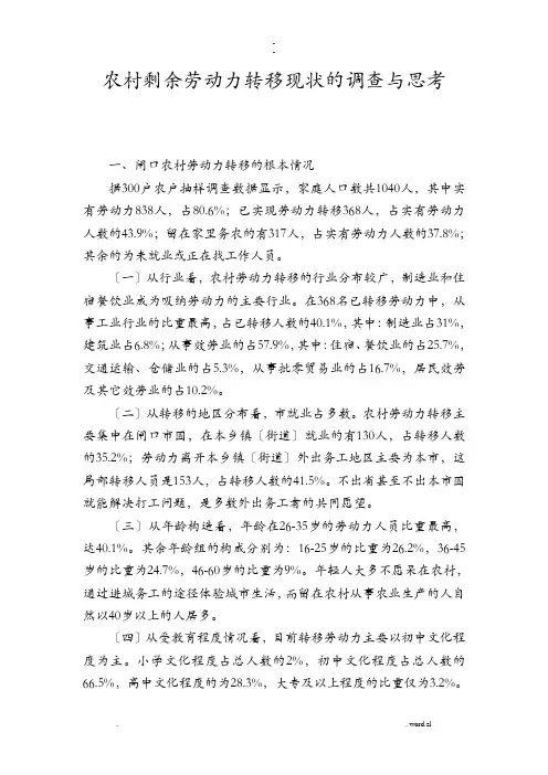 农村剩余劳动力转移现状的调查及思考