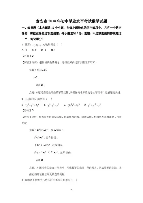 山东泰安市2018年中考数学试题(含答案)