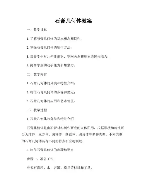 石膏几何体教案