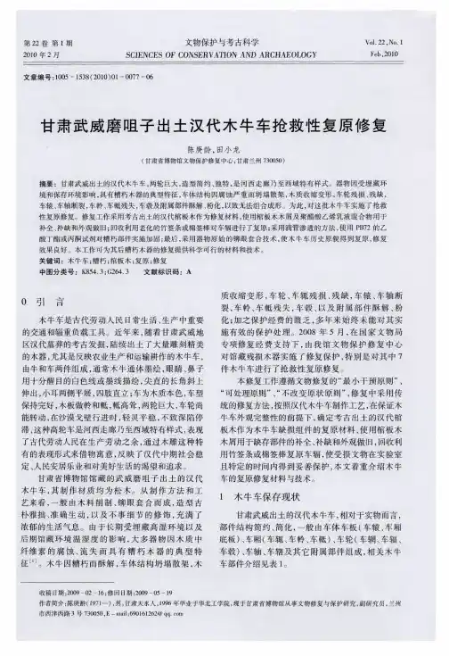甘肃武威磨咀子出土汉代木牛车抢救性复原修复