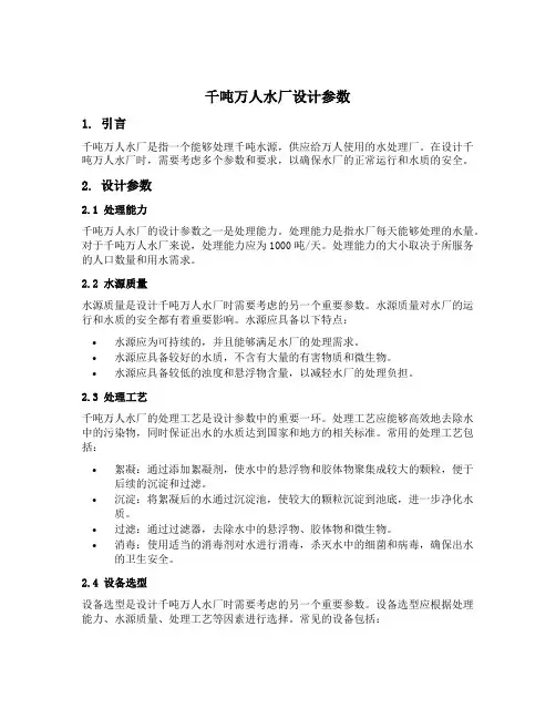 千吨万人水厂设计参数