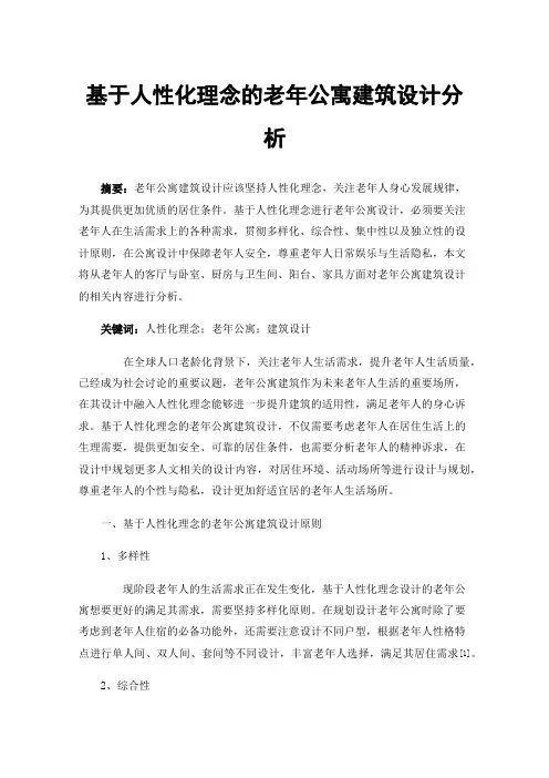 基于人性化理念的老年公寓建筑设计分析