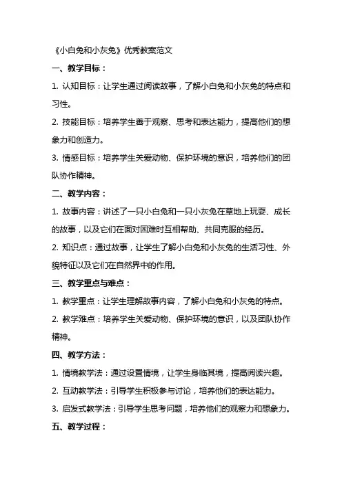《小白兔和小灰兔》教案范文