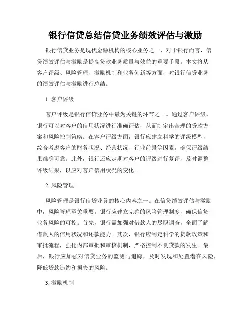 银行信贷总结信贷业务绩效评估与激励