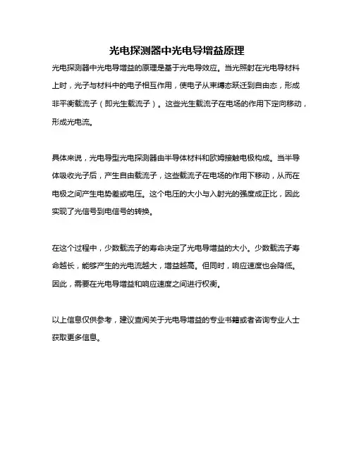 光电探测器中光电导增益原理