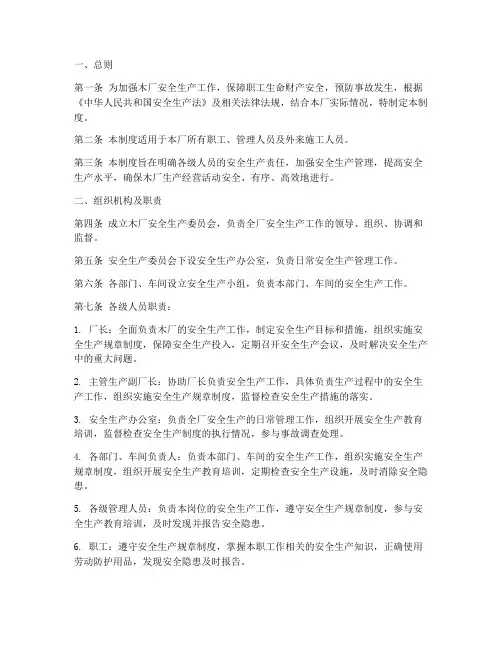 木厂安全生产责任制度