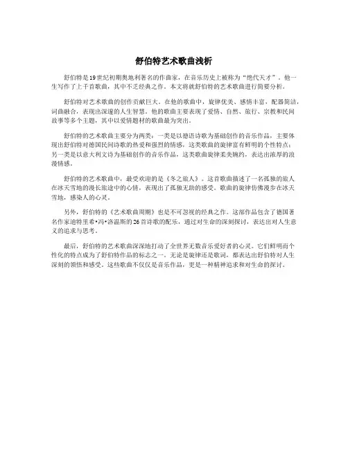 舒伯特艺术歌曲浅析