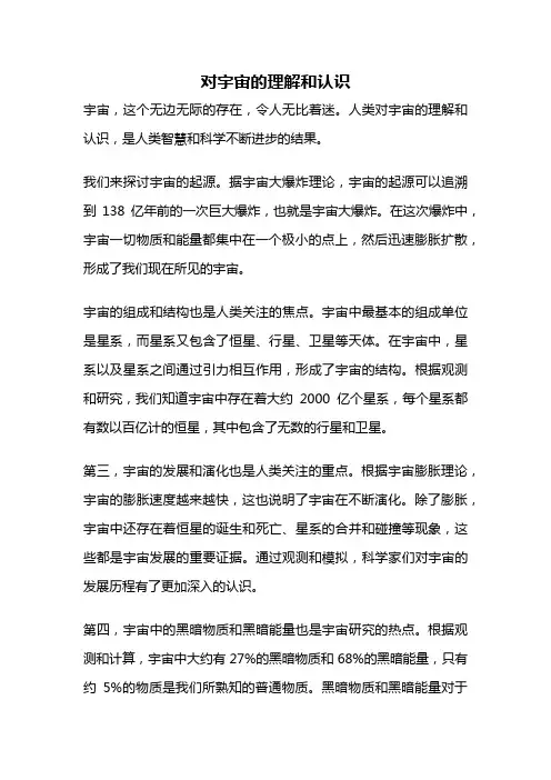 对宇宙的理解和认识