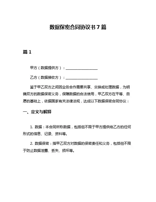 数据保密合同协议书7篇