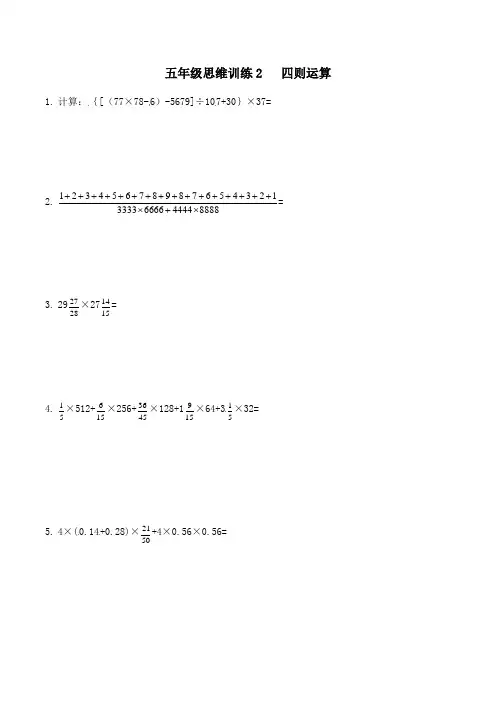 苏教版五下数学思维训练2   四则运算(原卷+解析版)
