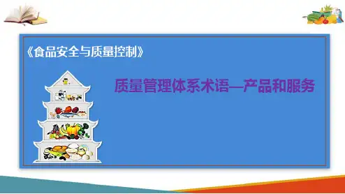 食品质量管理体系基础(QMS)—质量管理体系基本概念