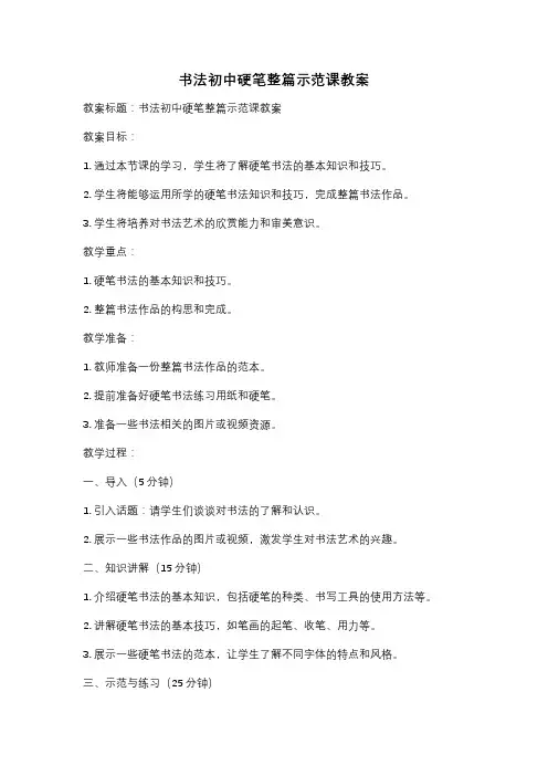 书法初中硬笔整篇示范课教案