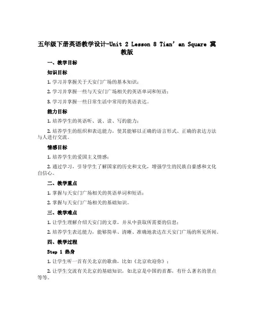 五年级下册英语教学设计-Unit 2 Lesson 8 Tian‘an Square 冀教版