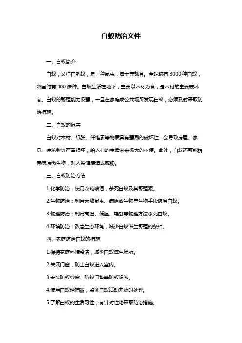 白蚁防治文件
