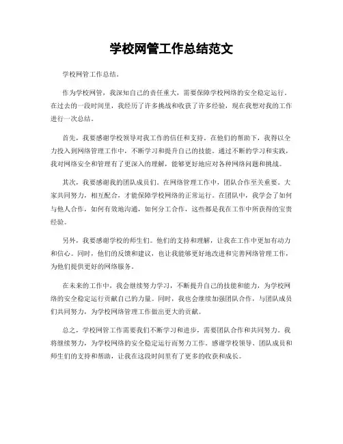 学校网管工作总结范文
