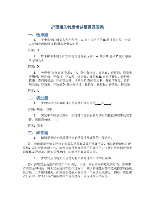 护理相关制度考试题目及答案