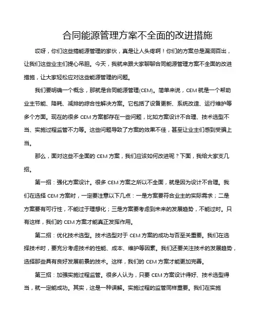 合同能源管理方案不全面的改进措施
