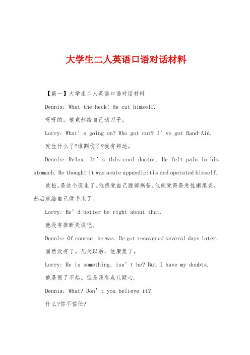 大学生二人英语口语对话材料