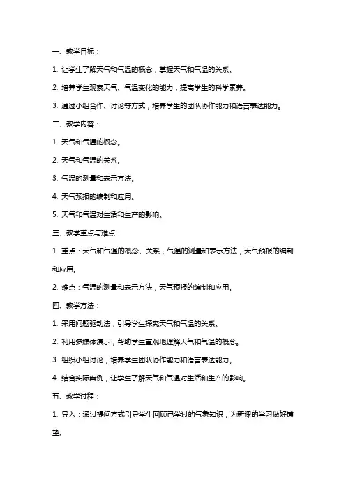 八年级科学上册《天气和气温》教案浙教版