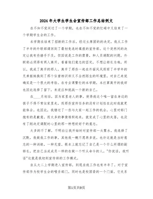 2024年大学生学生会宣传部工作总结例文(3篇)