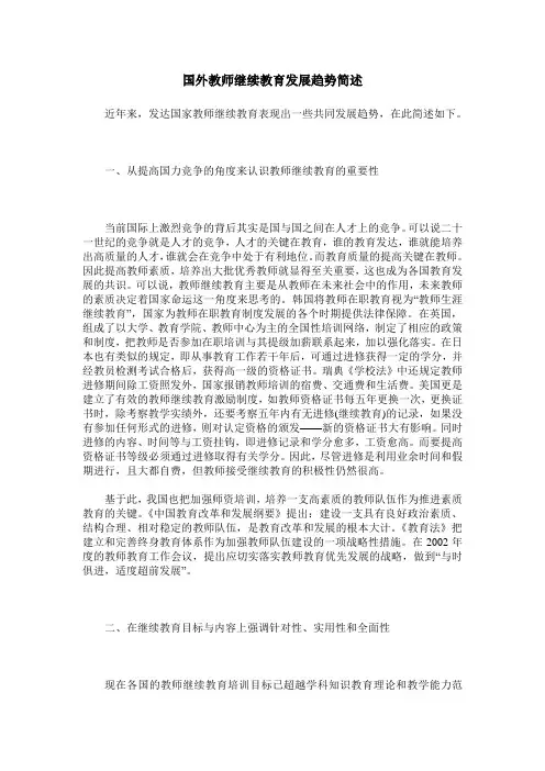 国外教师继续教育发展趋势简述