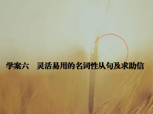 2018版高考英语人教通用大一轮复习课件:第三部分 写作训练学案六 灵活易用的名词性从句及求助信 共