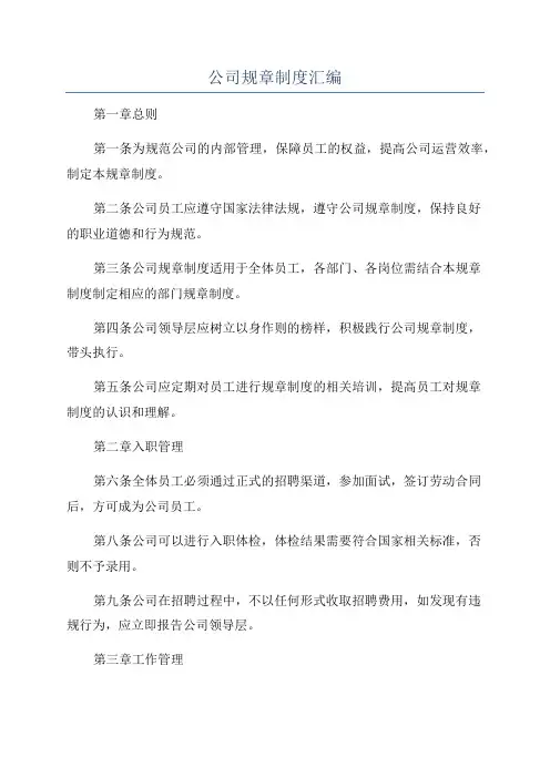 公司规章制度汇编