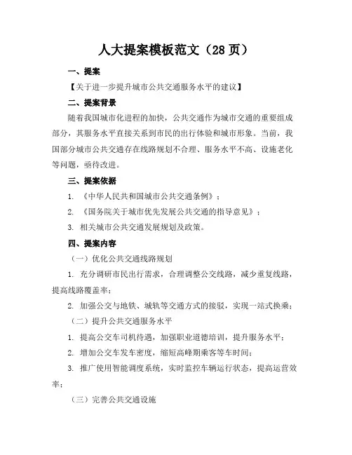 人大提案模板范文(28页)