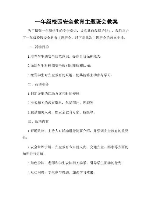 一年级校园安全教育主题班会教案