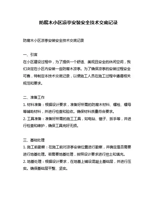 防腐木小区凉亭安装安全技术交底记录