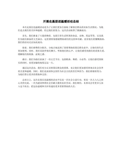 开展走基层送温暖活动总结